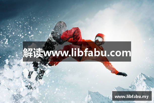 解读www.libfabu.com